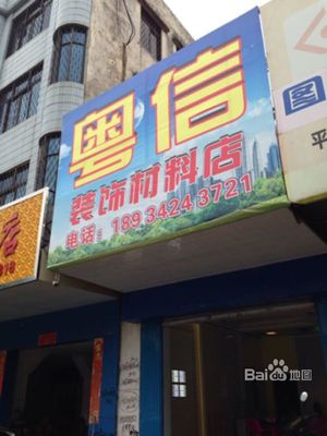 粵信裝飾材料店 一站式裝修服務與優質裝潢材料的完美結合